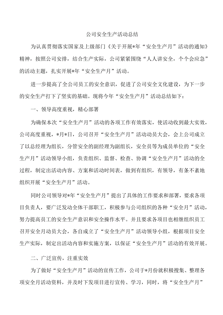 公司安全生产活动总结.docx_第1页