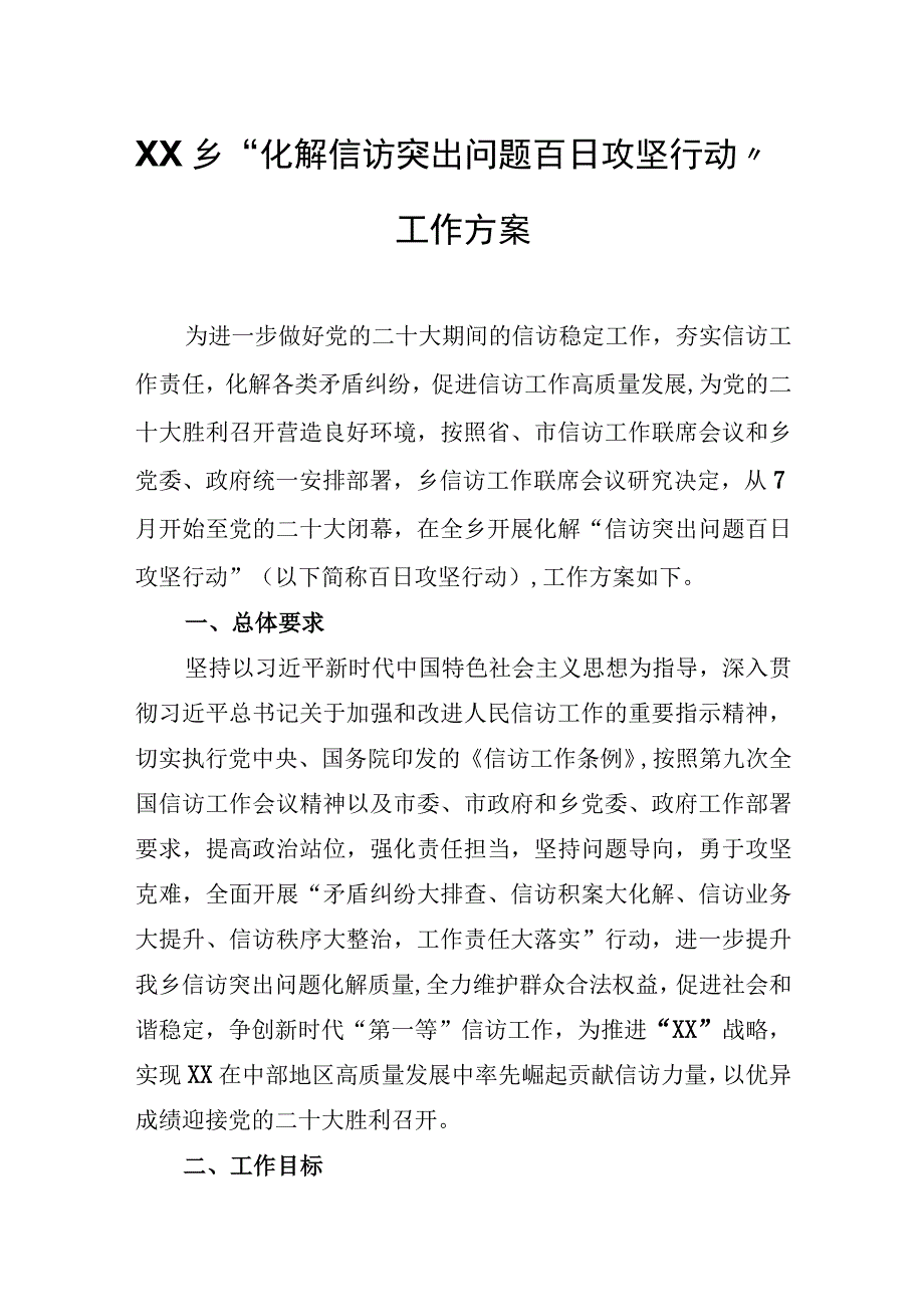 XX乡化解信访突出问题百日攻坚行动工作方案.docx_第1页