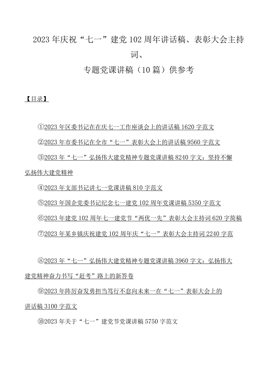 2023年庆祝七一建党102周年讲话稿表彰大会主持词专题党课讲稿10篇供参考.docx_第1页