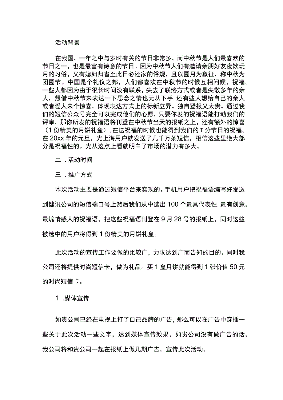 中秋节活动策划范文.docx_第1页