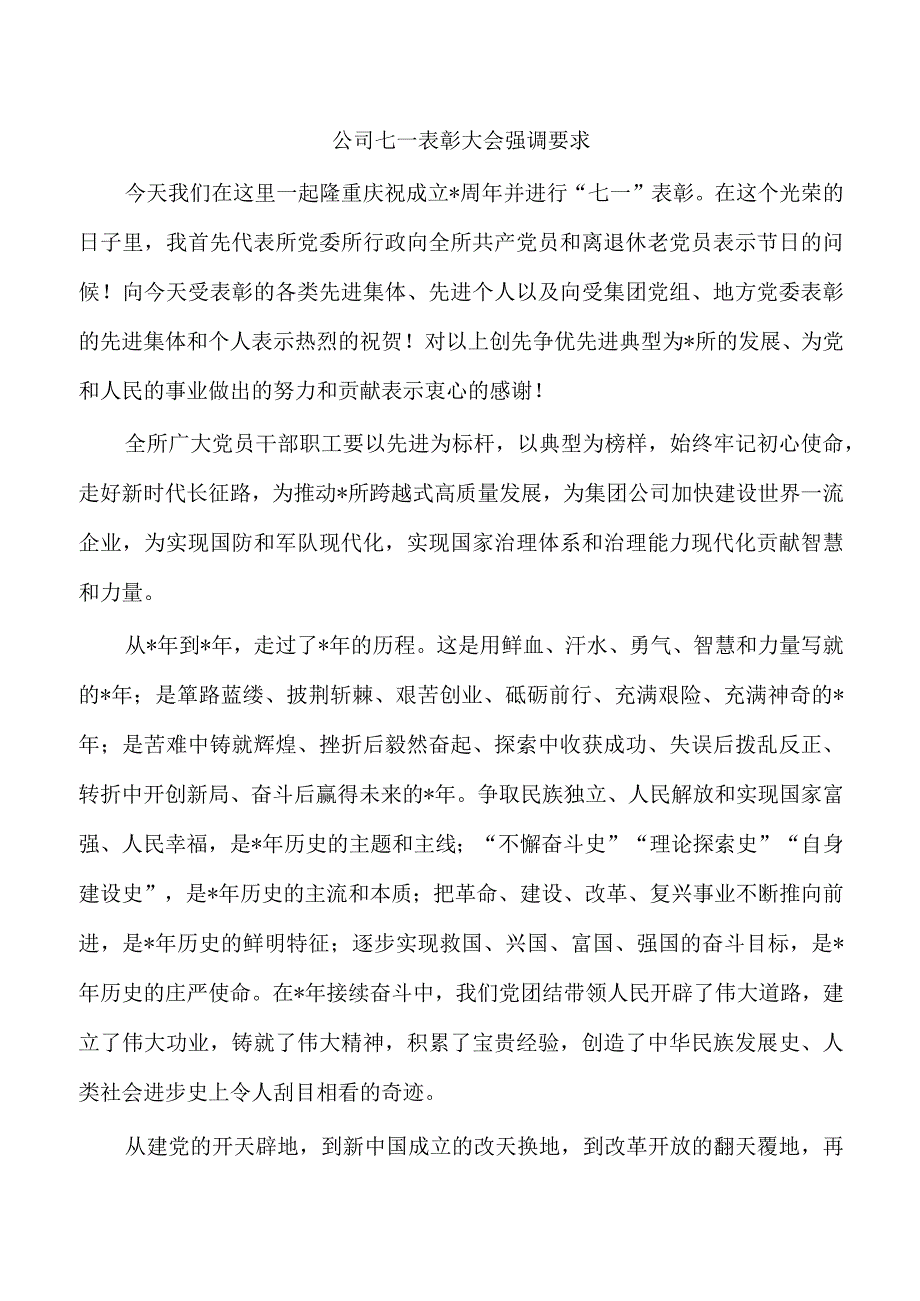 公司七一表彰大会强调要求.docx_第1页