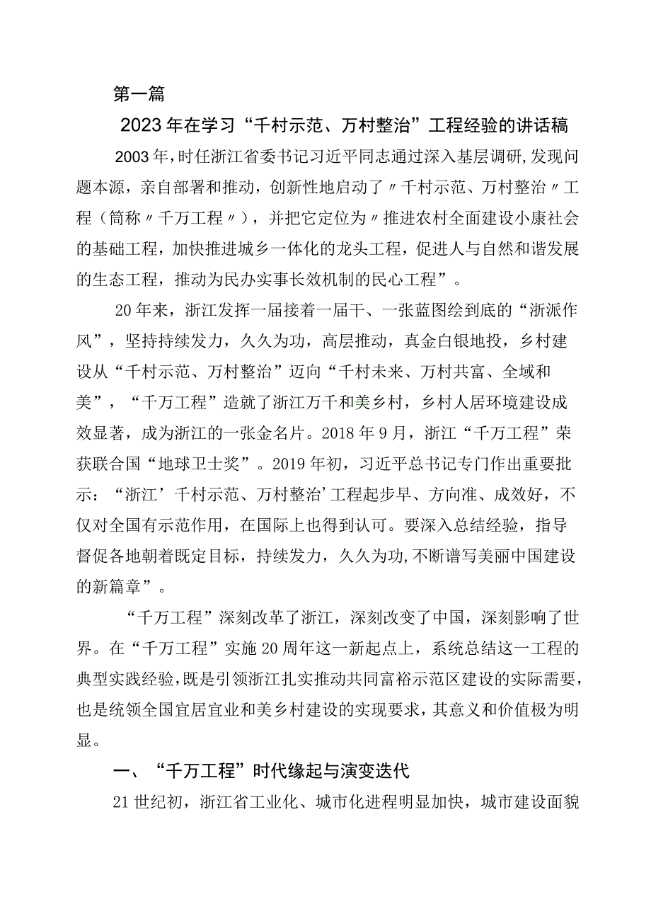 关于对浙江千万工程经验案例专题学习交流发言材料10篇.docx_第1页