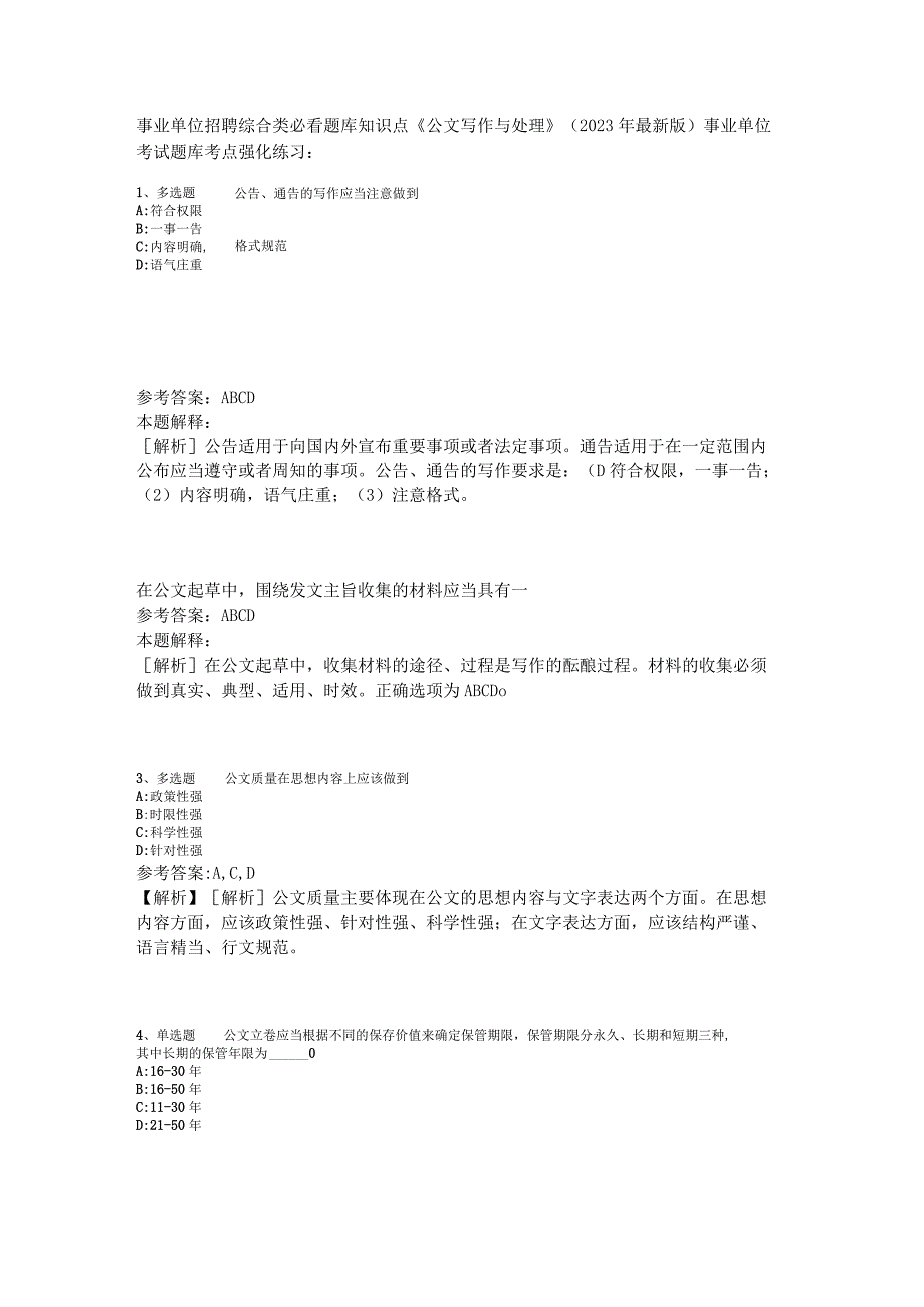 事业单位招聘综合类必看题库知识点《公文写作与处理》2023年版_2.docx_第1页