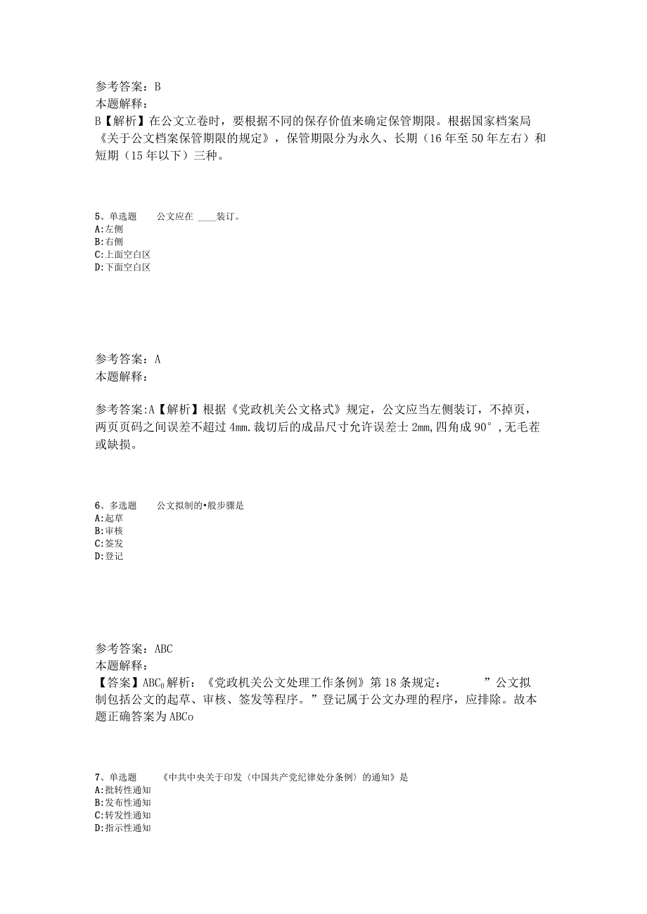 事业单位招聘综合类必看题库知识点《公文写作与处理》2023年版_2.docx_第2页