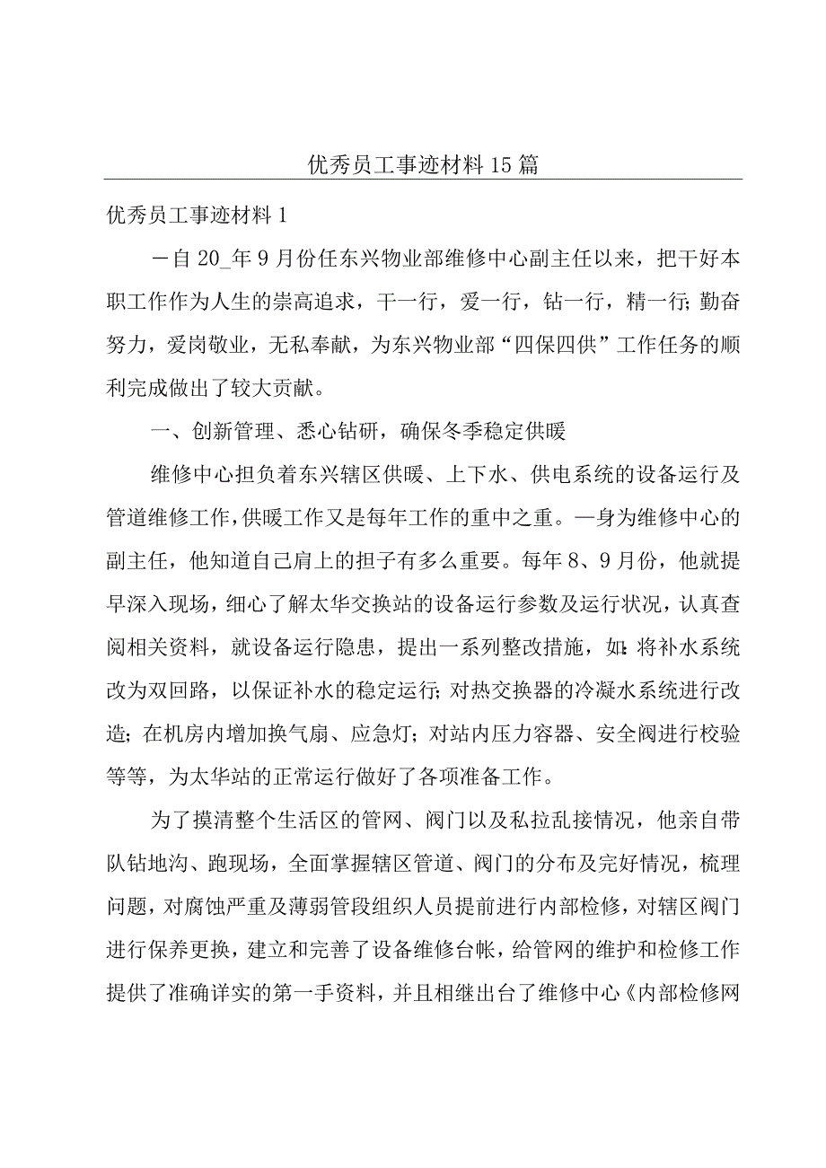 优秀员工事迹材料15篇.docx_第1页