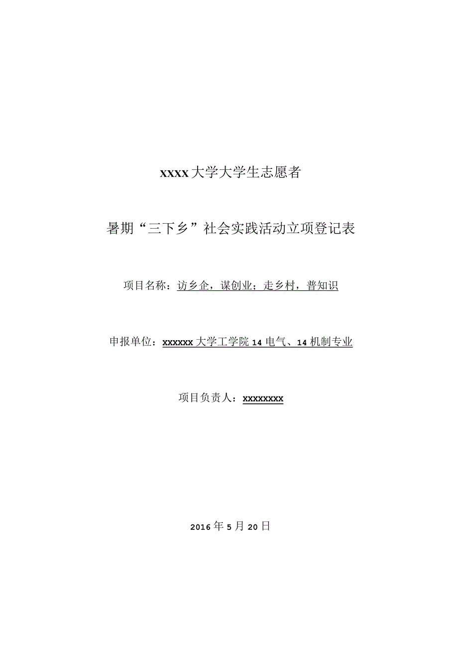 大学大学生志愿者暑期三下乡社会实践活动立项登记表.docx_第1页