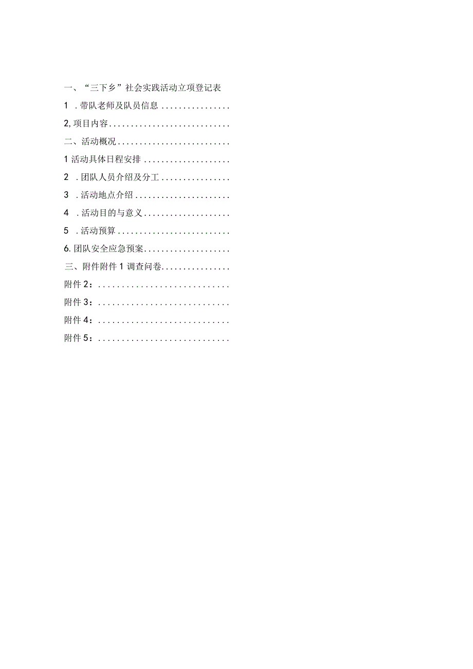 大学大学生志愿者暑期三下乡社会实践活动立项登记表.docx_第3页