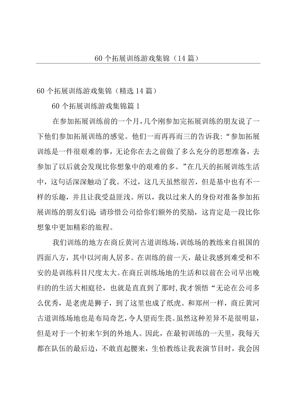 60个拓展训练游戏集锦14篇.docx_第1页