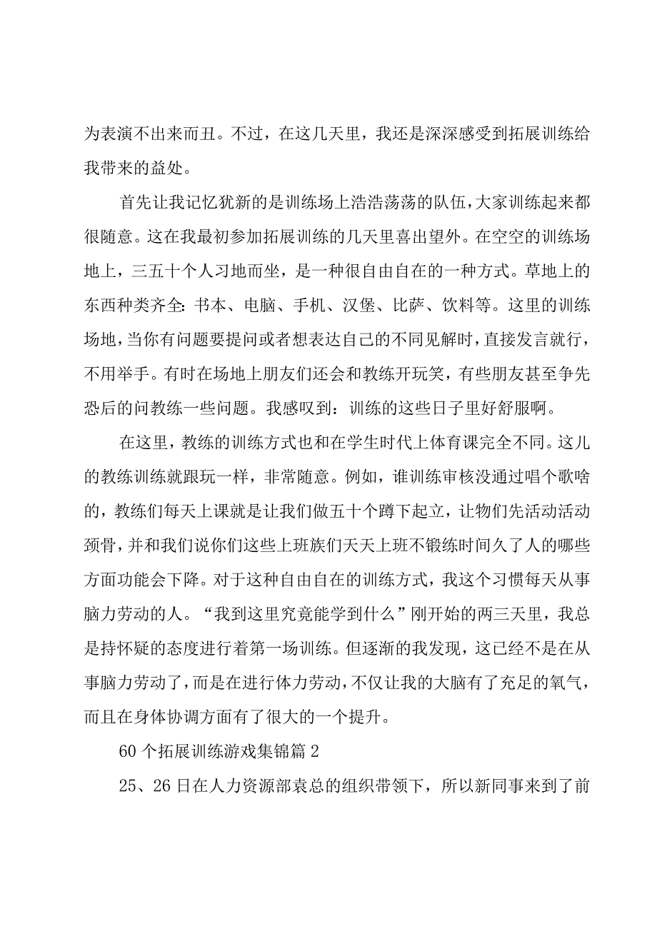 60个拓展训练游戏集锦14篇.docx_第2页