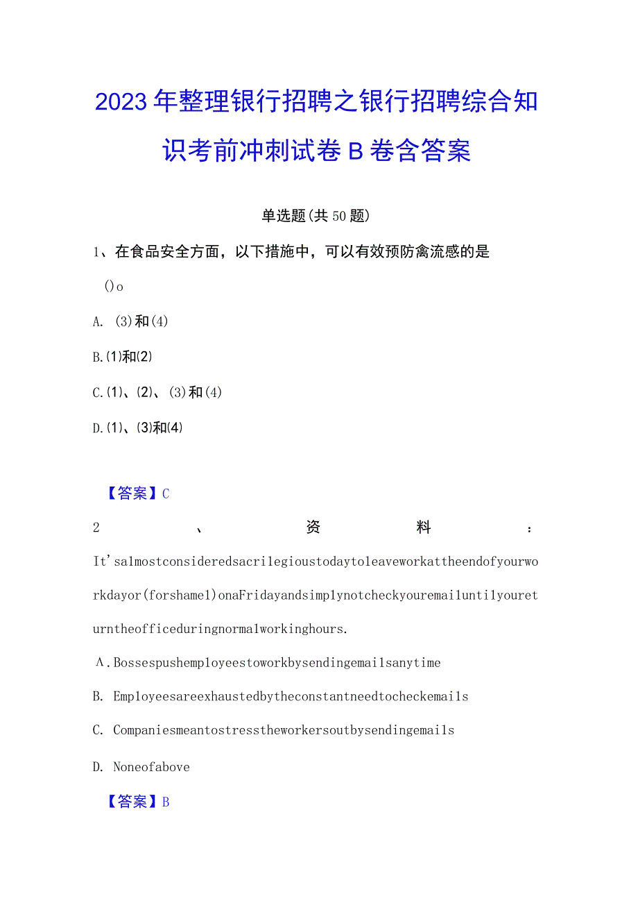 2023年整理银行招聘之银行招聘综合知识考前冲刺试卷B卷含答案.docx_第1页