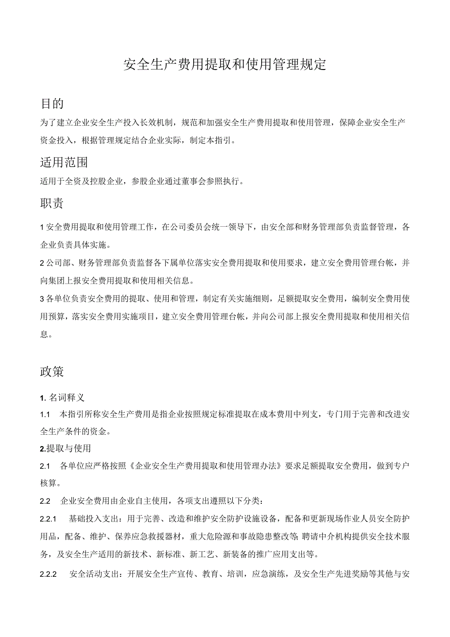 安全生产费用提取和使用管理规定.docx_第1页