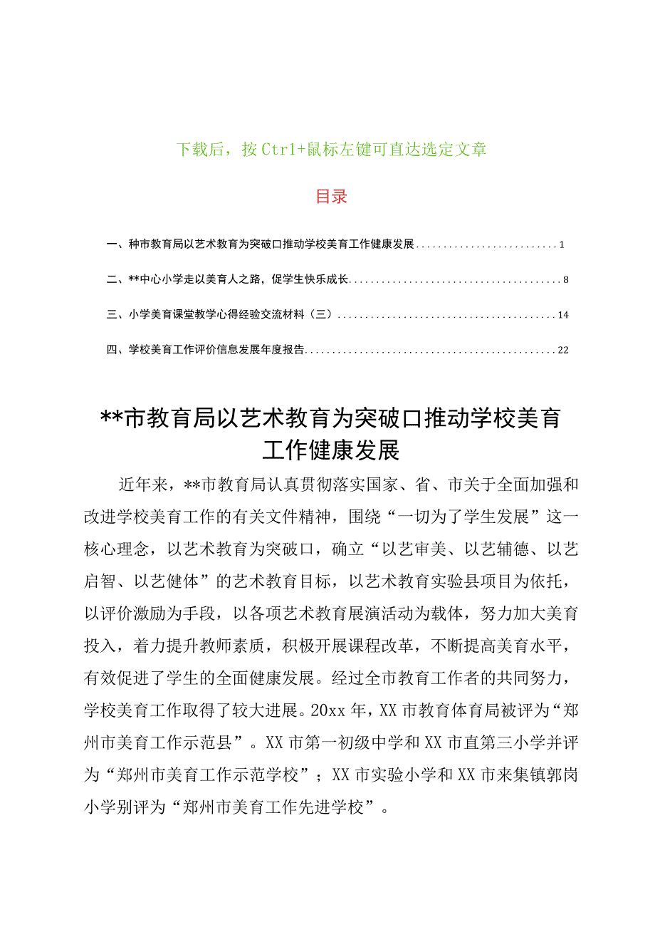 2023教育局中小学校美育工作经验交流材料共4篇美育工作总结汇报材料.docx_第1页