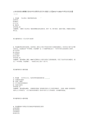 云南省曲靖市麒麟区事业单位招聘考试历年真题汇总2012年2023年网友回忆版二.docx