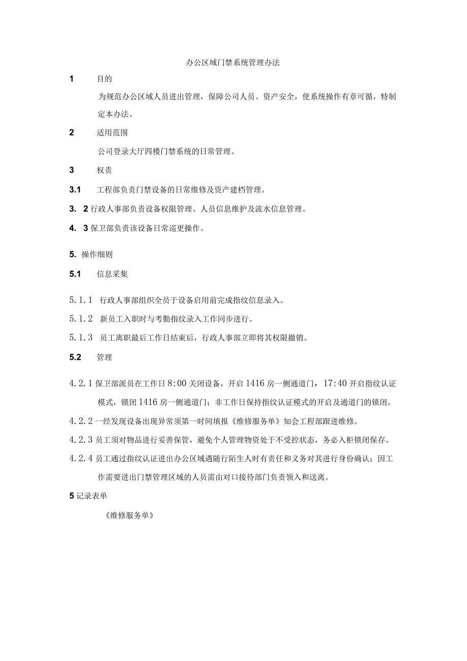 办公区域门禁系统管理办法.docx_第1页