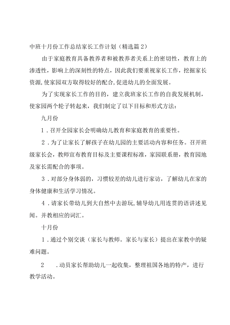 中班十月份工作总结家长工作计划9篇.docx_第3页