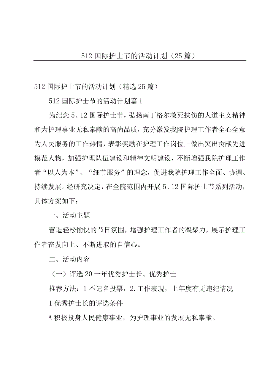 512国际护士节的活动计划25篇.docx_第1页