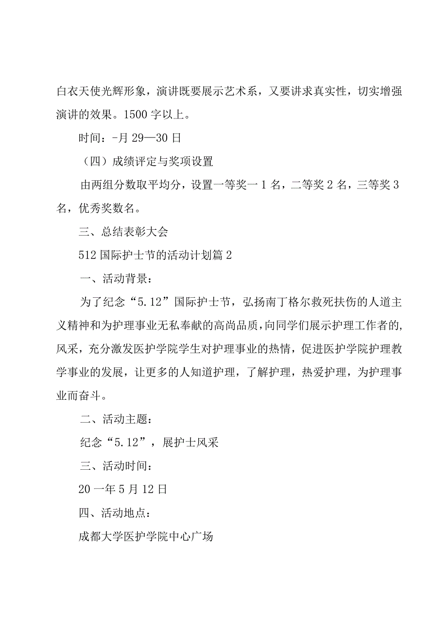 512国际护士节的活动计划25篇.docx_第3页