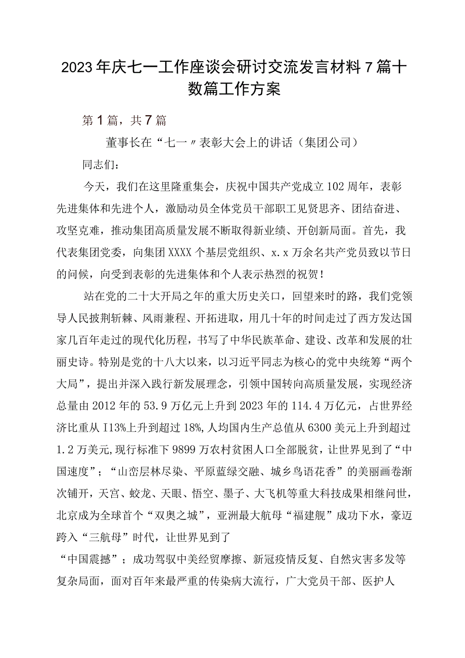 2023年庆七一工作座谈会研讨交流发言材料7篇+数篇工作方案.docx_第1页