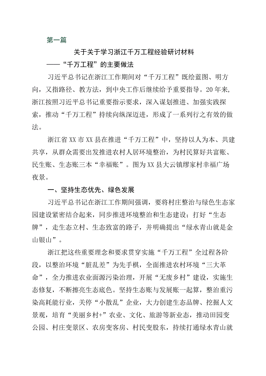 2023年度浙江千村示范万村整治千万工程工程经验的研讨交流材料10篇.docx_第1页