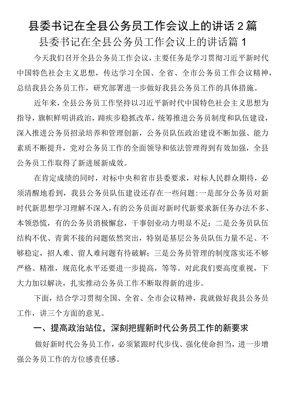 县委书记在全县公务员工作会议上的讲话2篇.docx_第1页