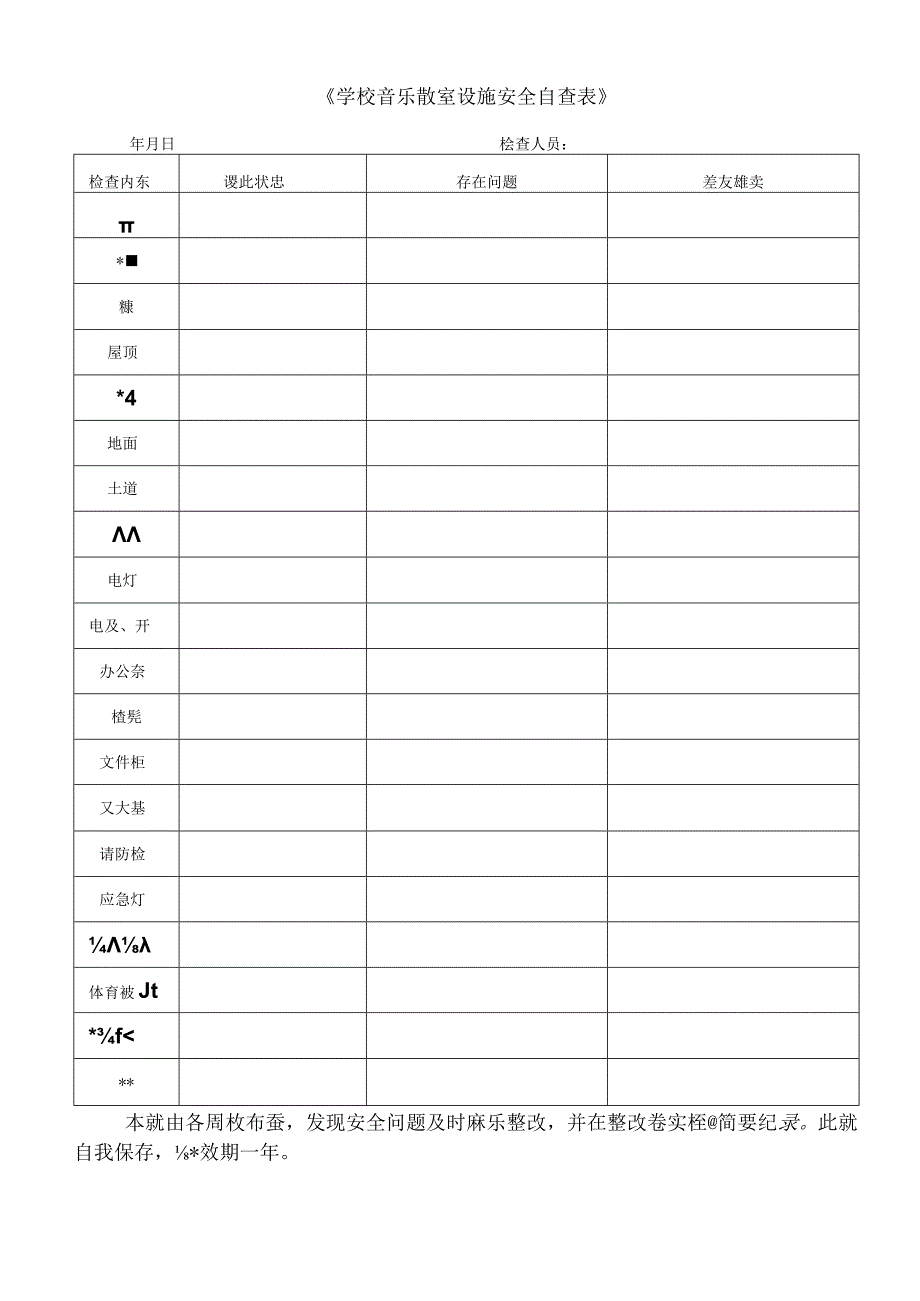 学校音乐教室设施安全自查表.docx_第1页