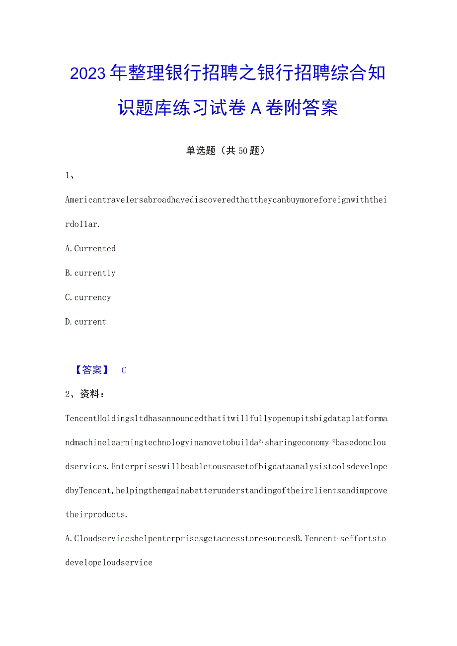 2023年整理银行招聘之银行招聘综合知识题库练习试卷A卷附答案.docx_第1页