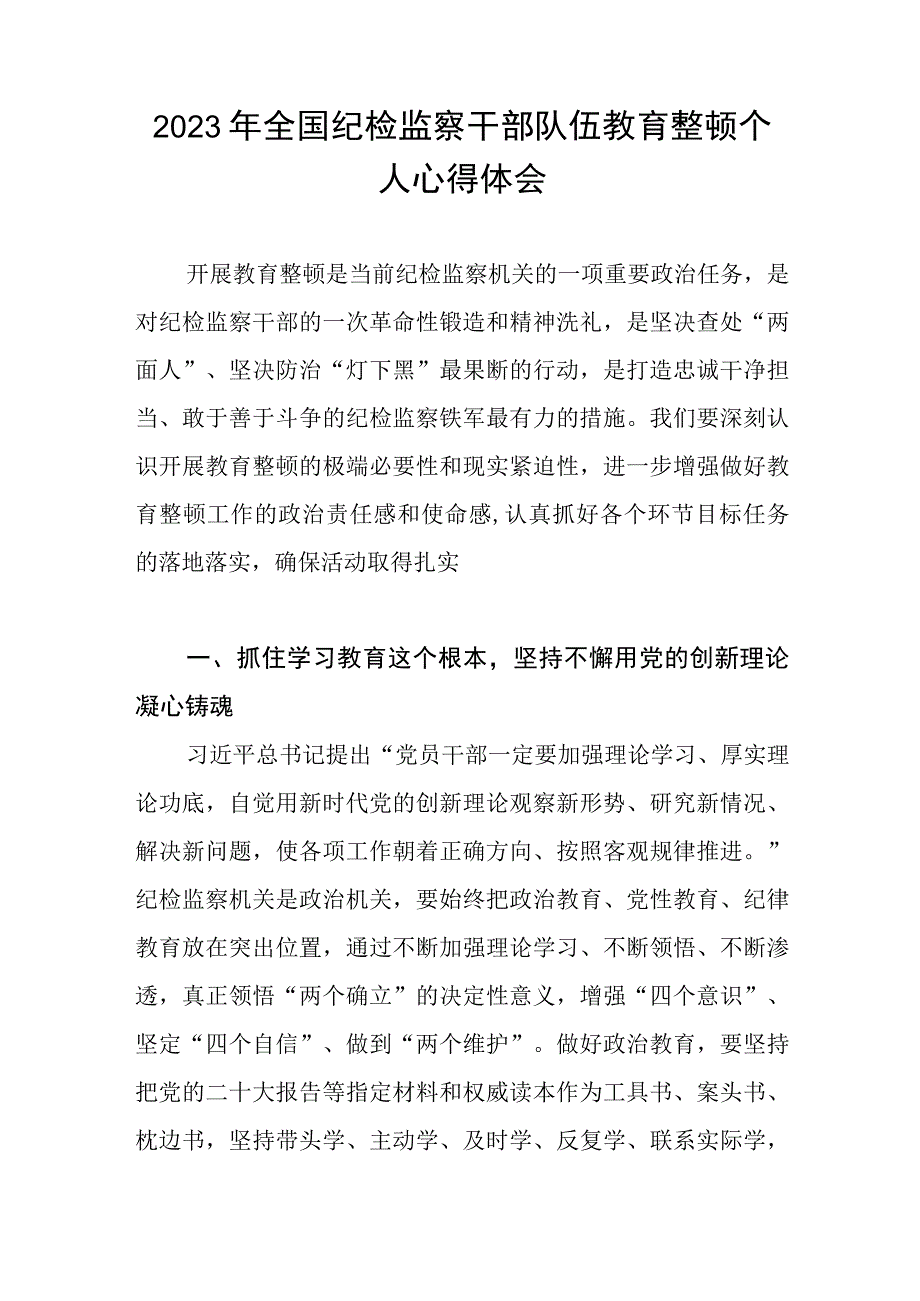 2023纪检监察干部队伍教育整顿心得体会模板2篇.docx_第3页