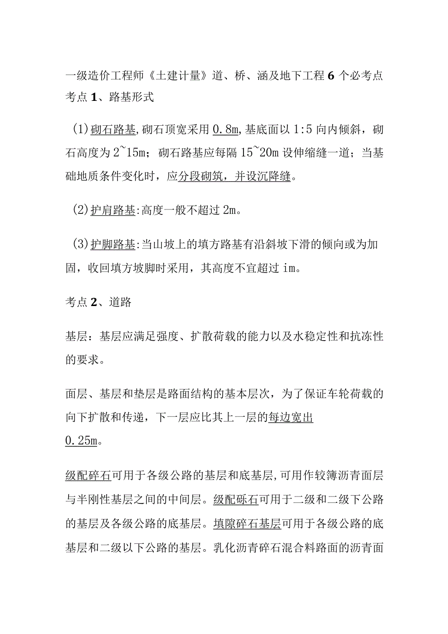 一级造价工程师《土建计量》道桥涵及地下工程6个必考点.docx_第1页