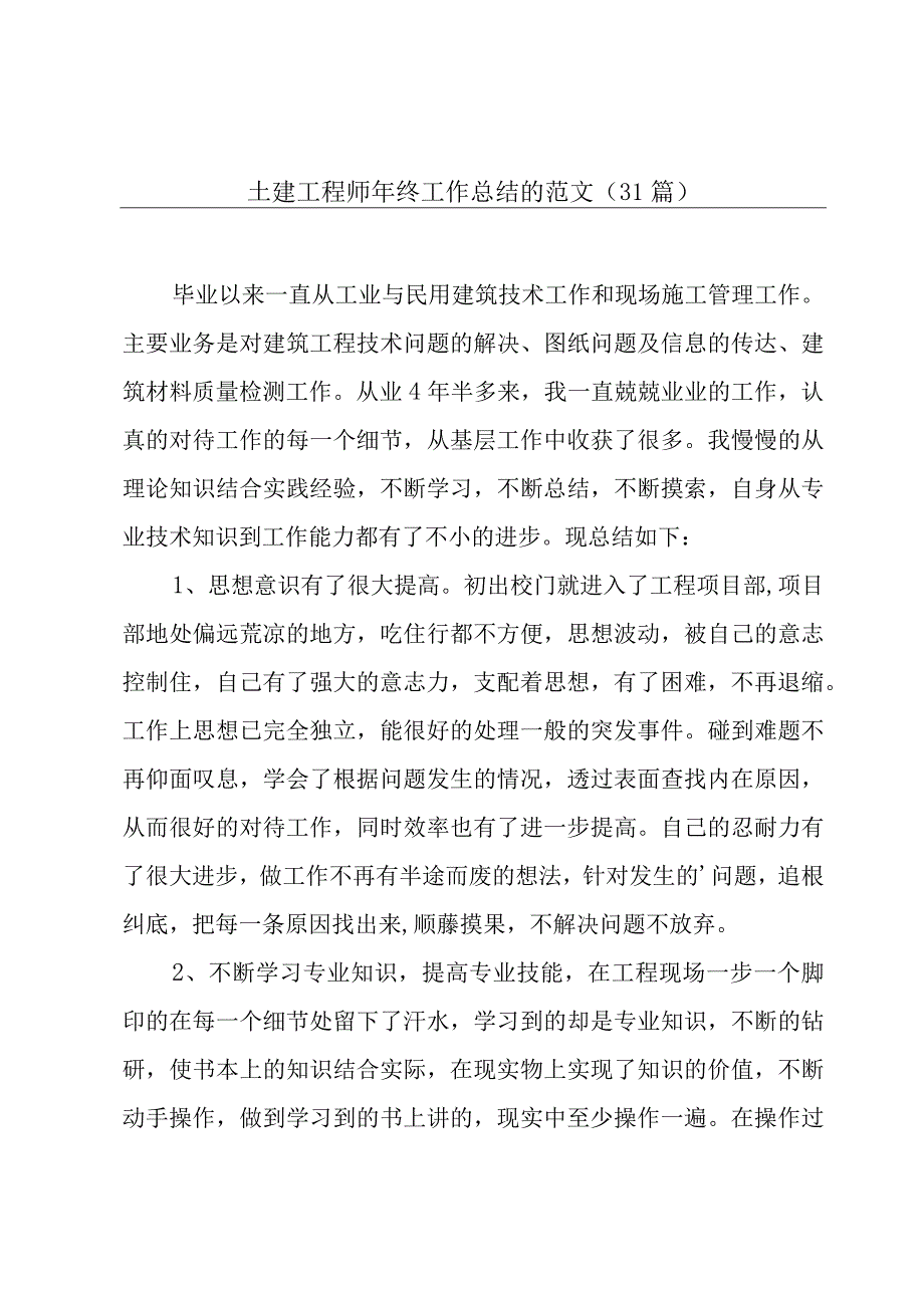 土建工程师年终工作总结的范文31篇.docx_第1页