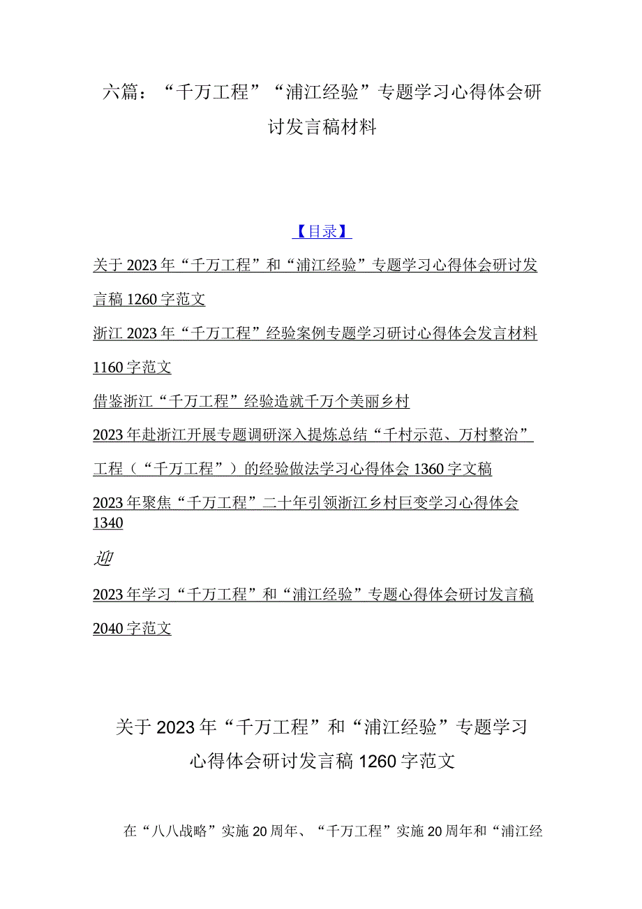 六篇：千万工程浦江经验专题学习心得体会研讨发言稿材料.docx_第1页