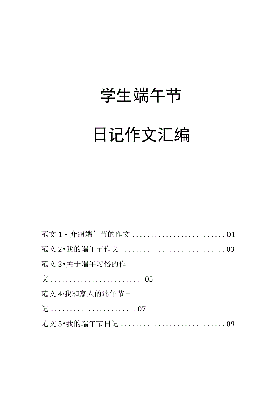 学生端午节日记作文5篇汇编.docx_第1页