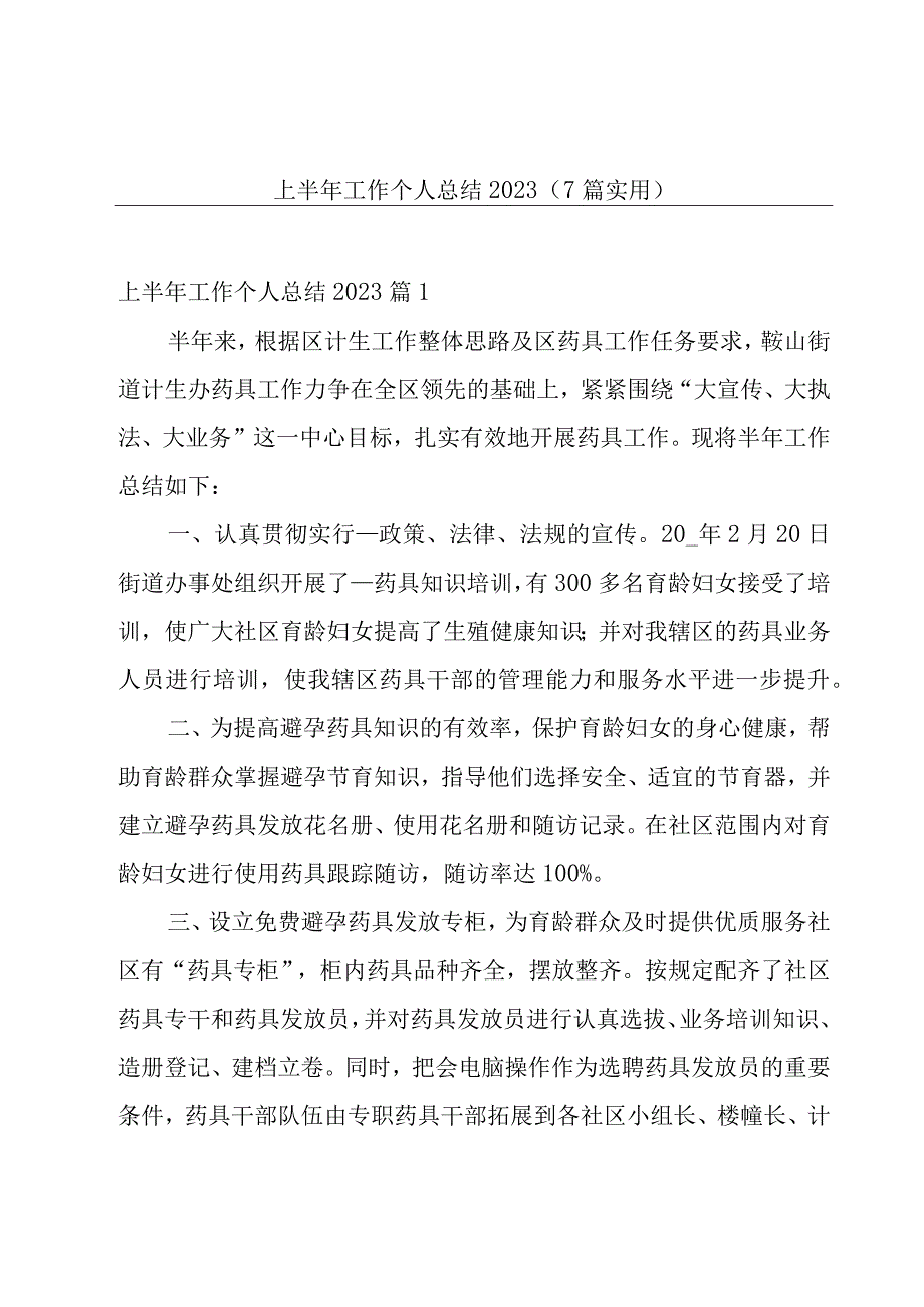 上半年工作个人总结20237篇实用.docx_第1页