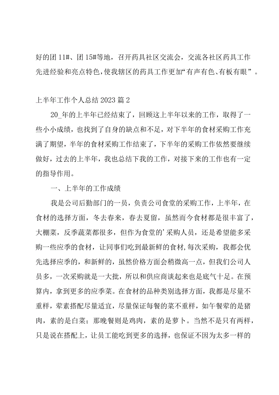 上半年工作个人总结20237篇实用.docx_第3页