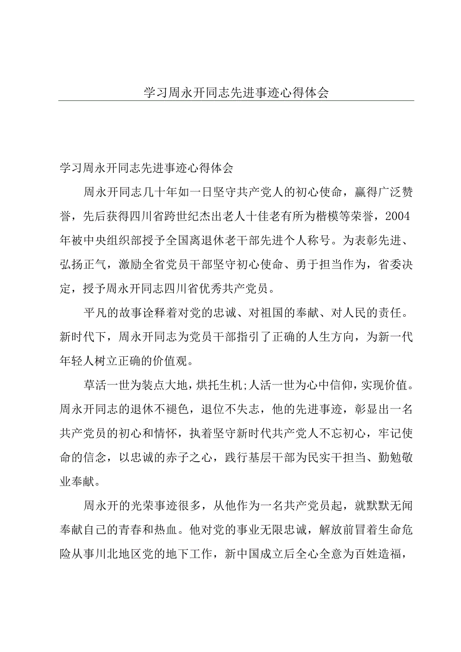 学习周永开同志先进事迹心得体会.docx_第1页