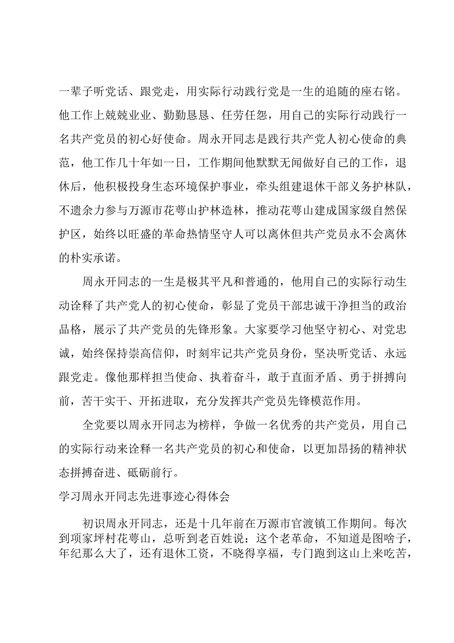 学习周永开同志先进事迹心得体会.docx_第2页