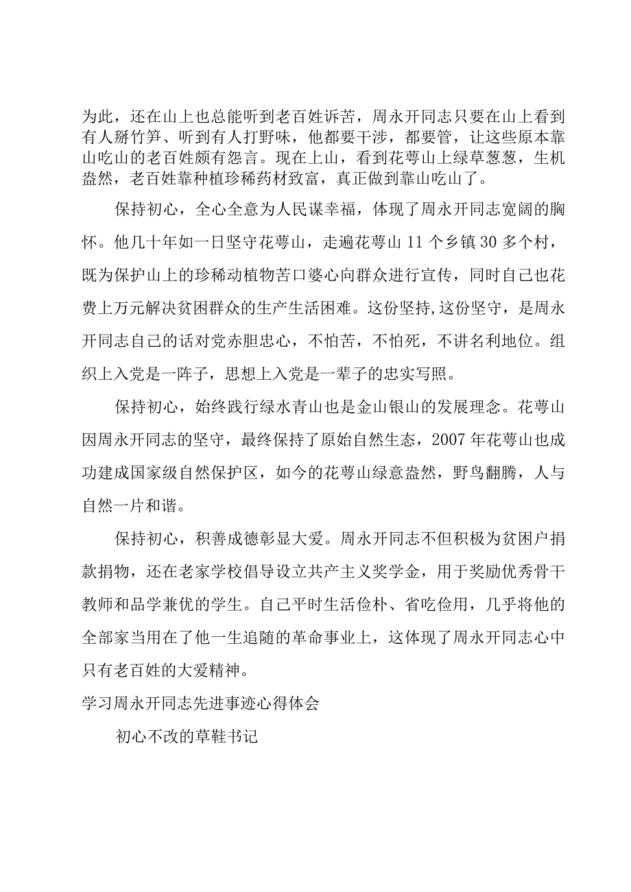 学习周永开同志先进事迹心得体会.docx_第3页