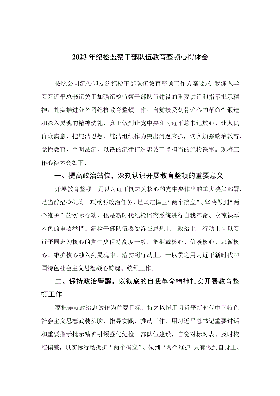 2023纪检教育整顿2023年纪检监察干部队伍教育整顿心得体会精选范文四篇.docx_第1页