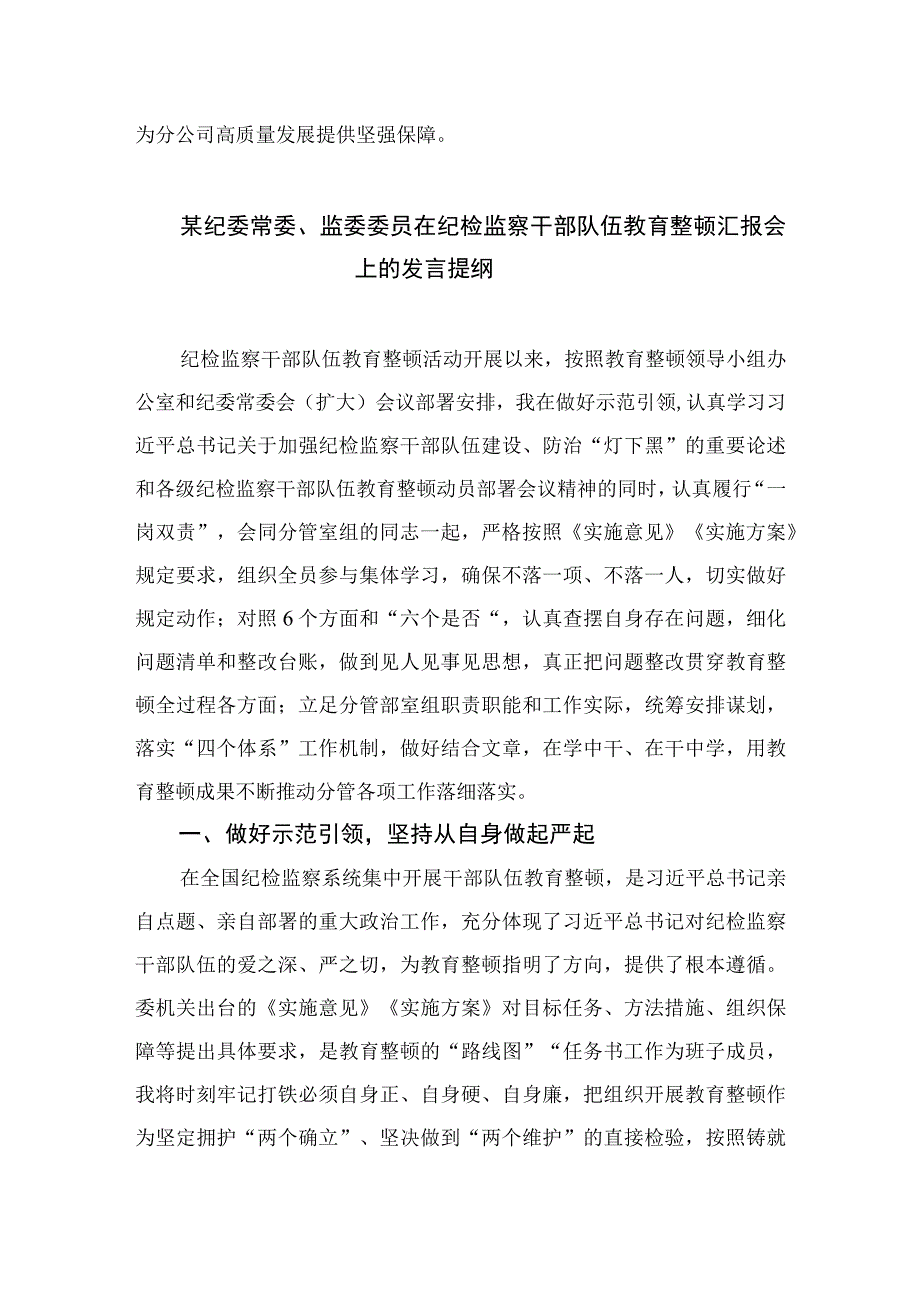 2023纪检教育整顿2023年纪检监察干部队伍教育整顿心得体会精选范文四篇.docx_第3页