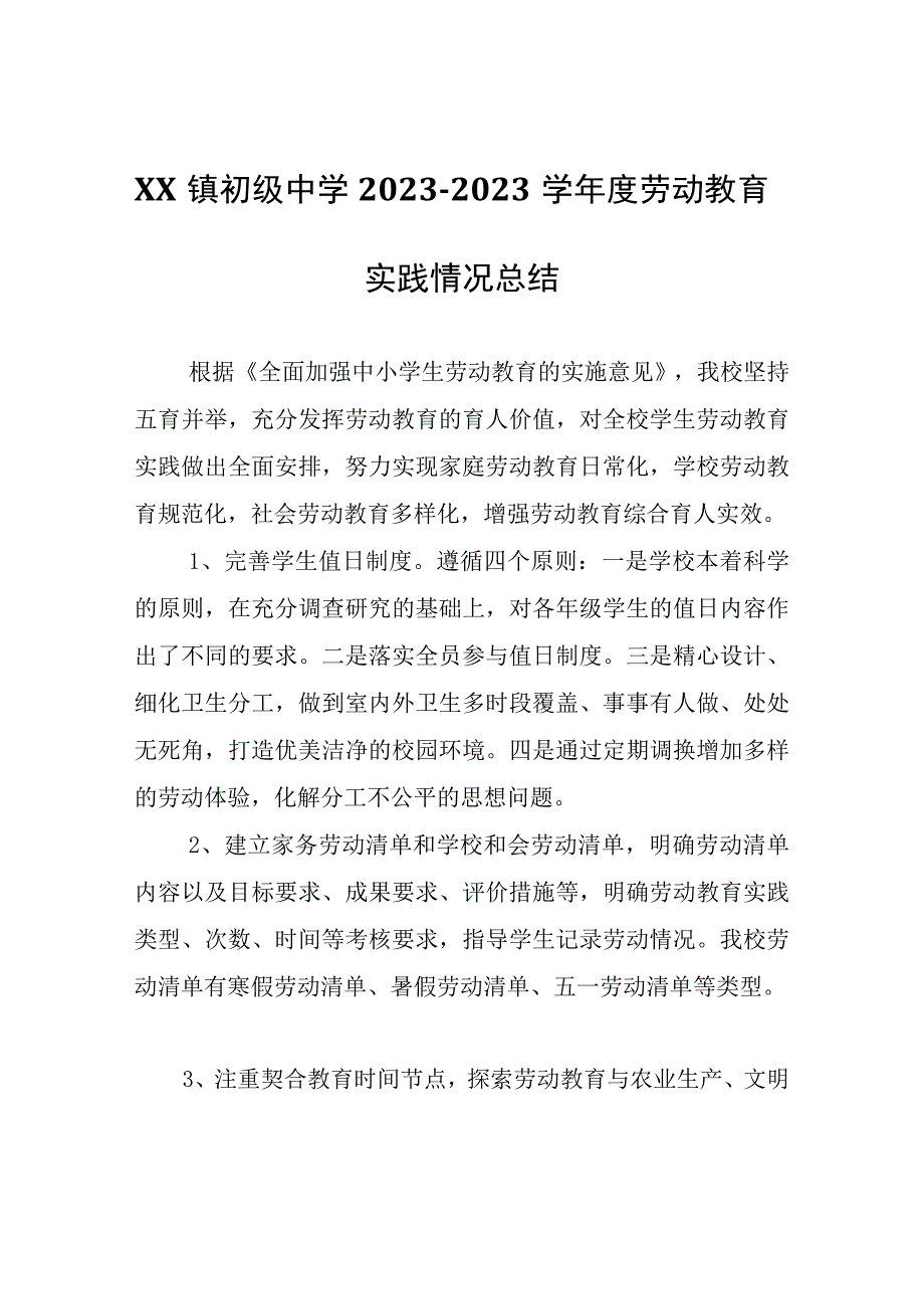 XX镇初级中学20232023学年度劳动教育实践情况总结.docx_第1页