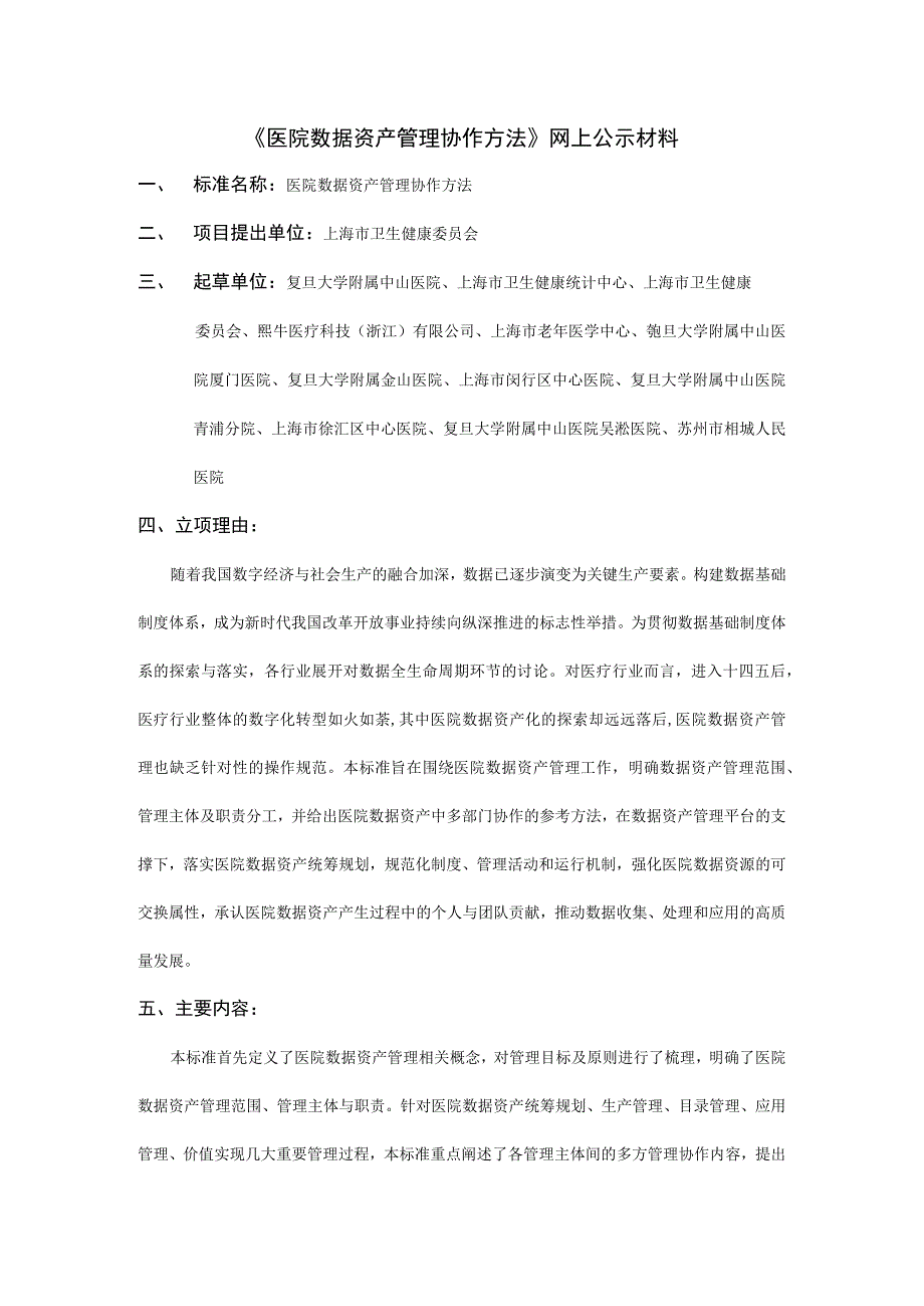 医院数据资产管理协作办法.docx_第1页