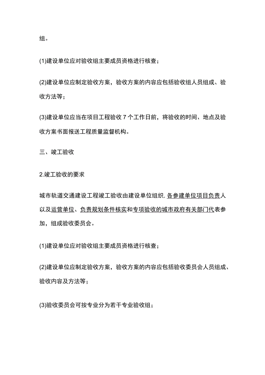 2024监理工程师《质量控制》城市轨道交通工程施工质量验收全考点.docx_第3页