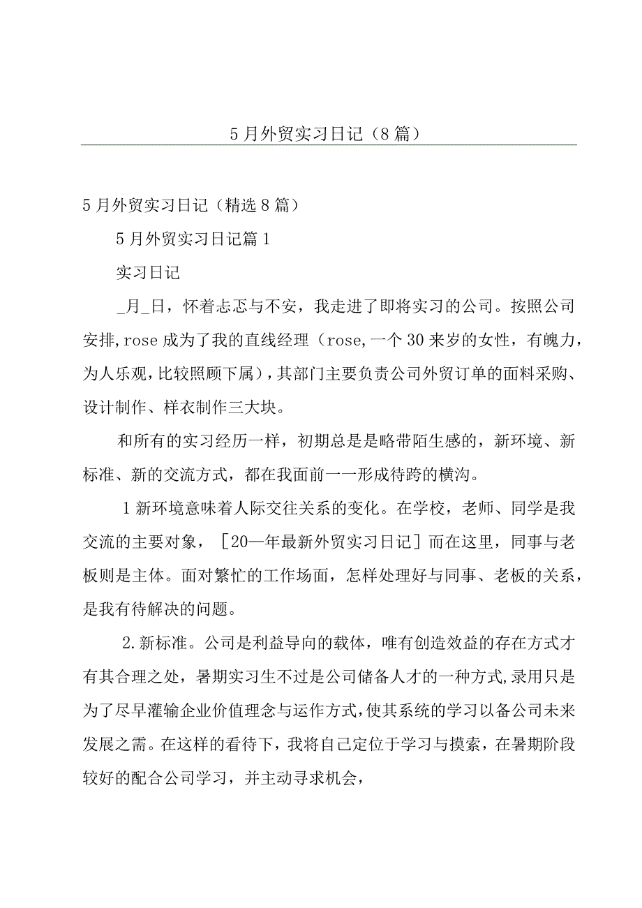 5月外贸实习日记8篇.docx_第1页