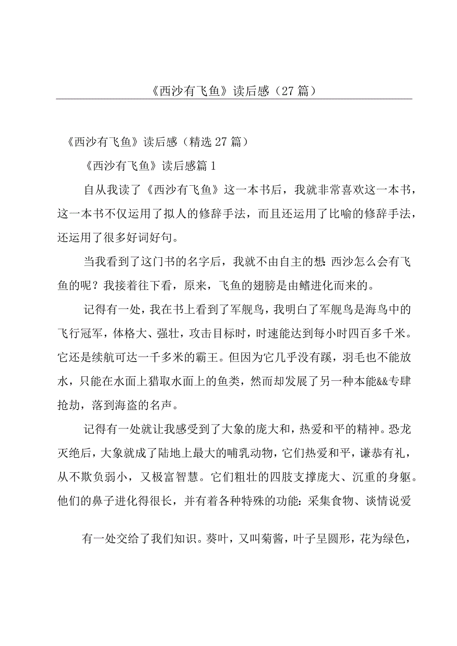 《西沙有飞鱼》读后感27篇.docx_第1页