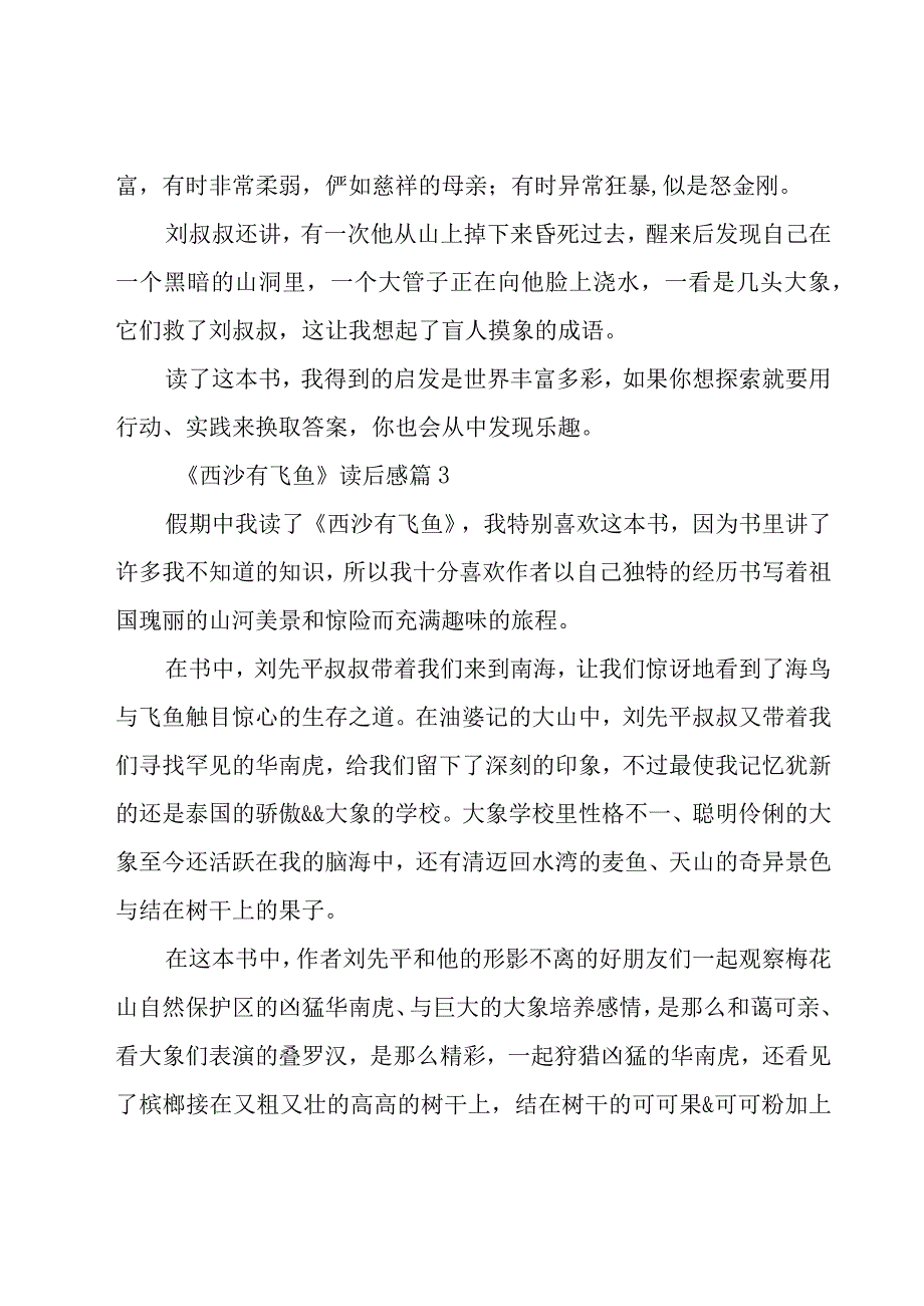 《西沙有飞鱼》读后感27篇.docx_第3页