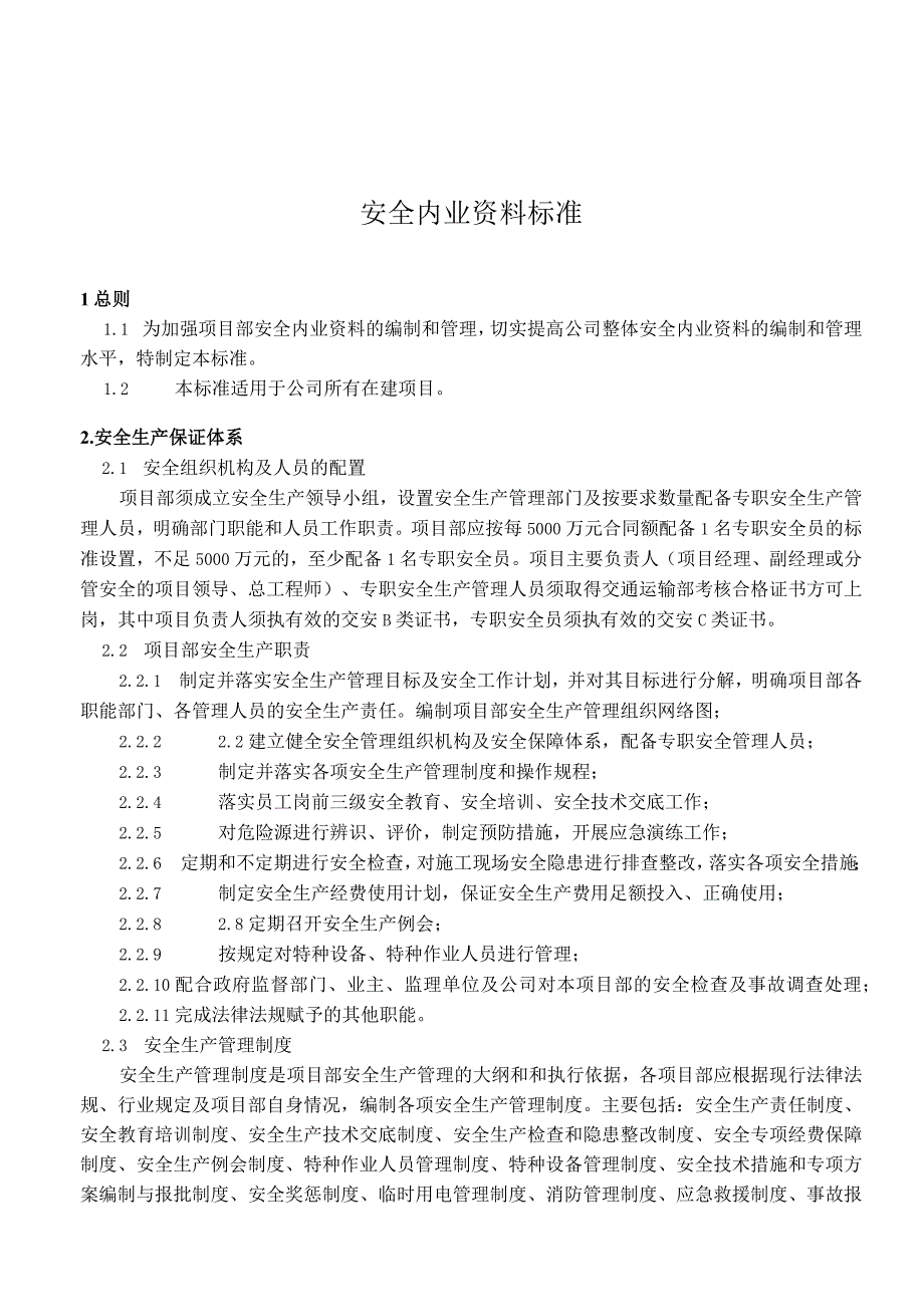 2023年整理安全内业标准定稿.docx_第1页