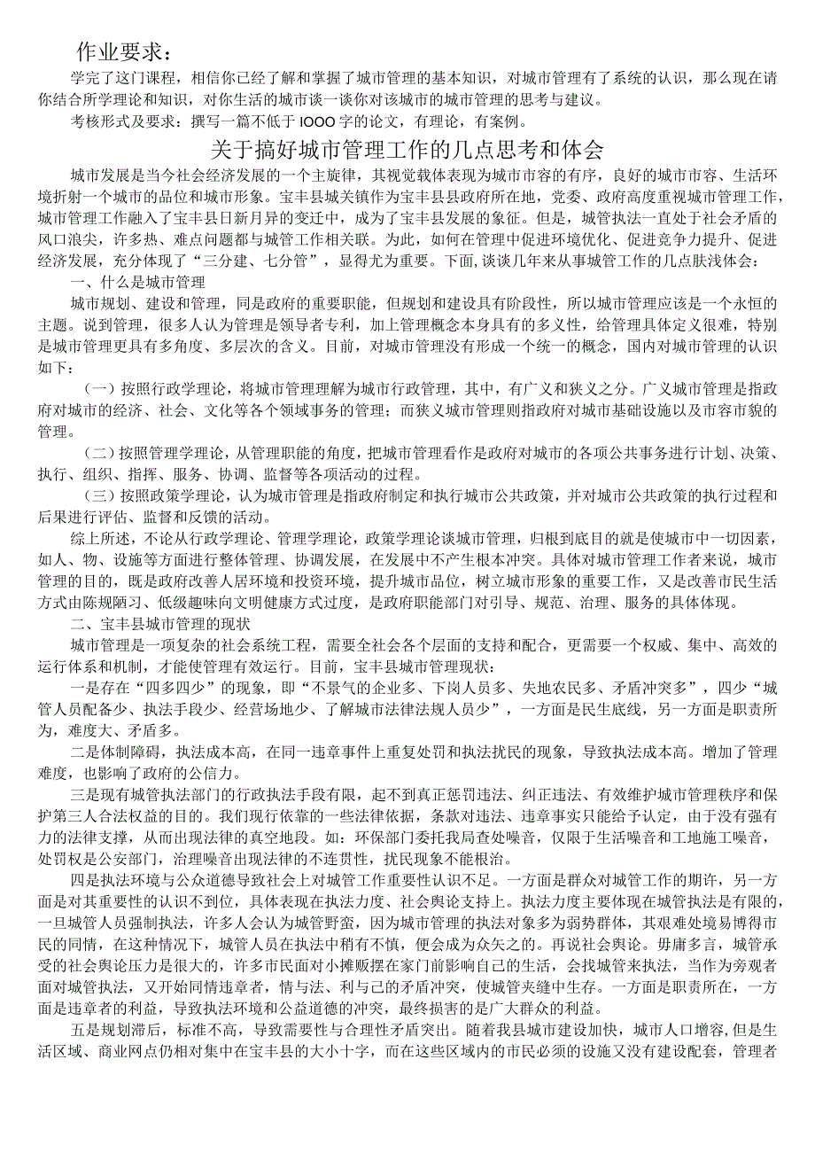 《城市管理学》形考任务四答案.docx_第1页