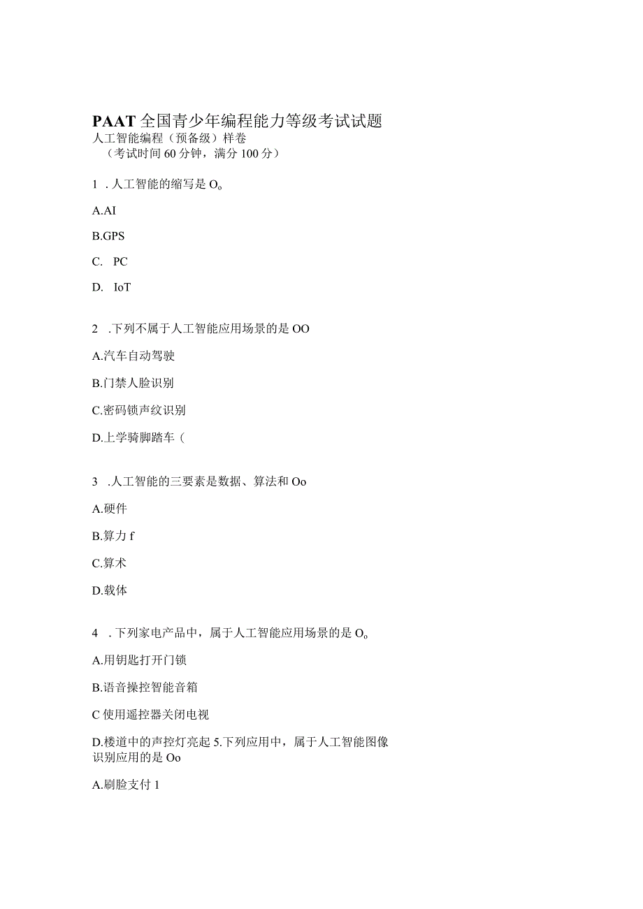 PAAT全国青少年编程能力等级考试试题.docx_第1页
