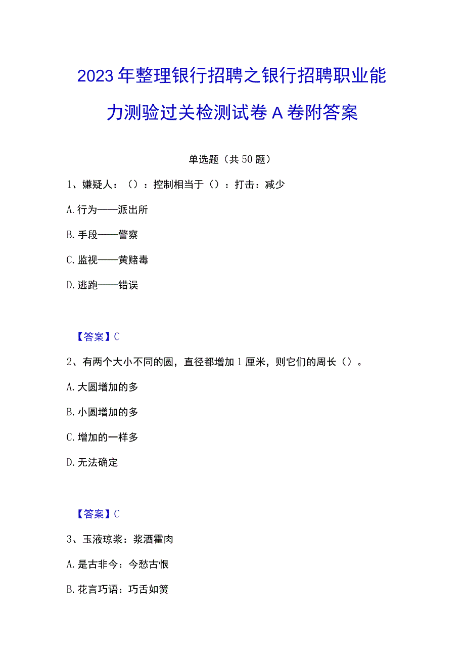 2023年整理银行招聘之银行招聘职业能力测验过关检测试卷A卷附答案.docx_第1页