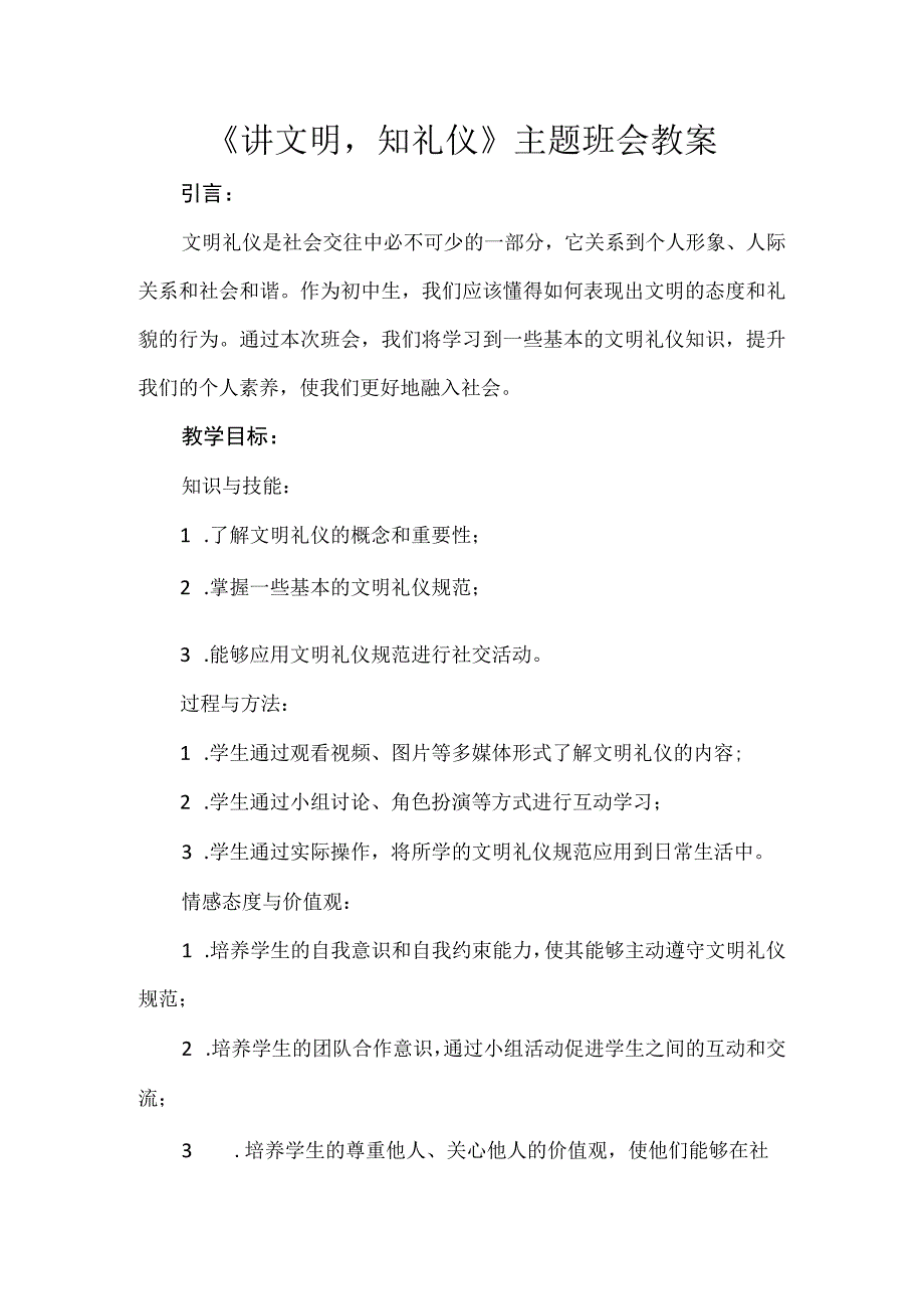 《讲文明知礼仪》主题班会++教案.docx_第1页