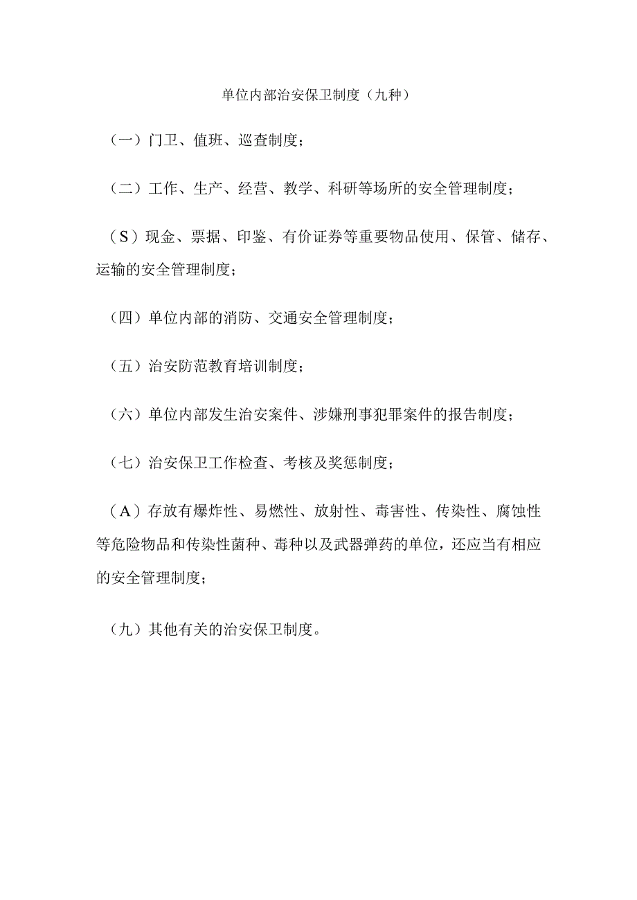 单位内部治安保卫制度.docx_第1页